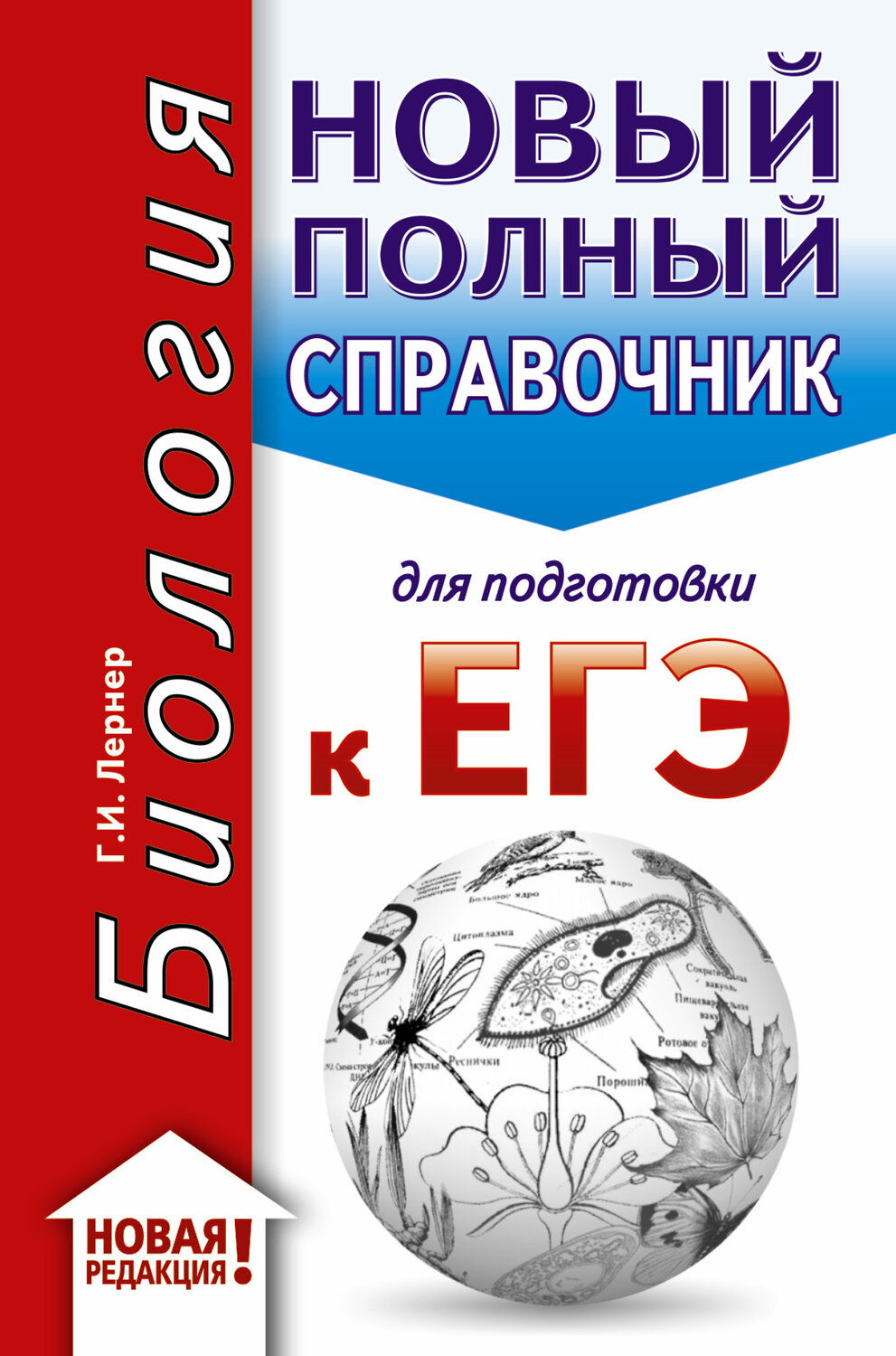 АСТ Лернер Г.И. "ЕГЭ. Биология (70x90/32). Новый полный справочник для подготовки к ЕГЭ" 368983 978-5-17-115881-1