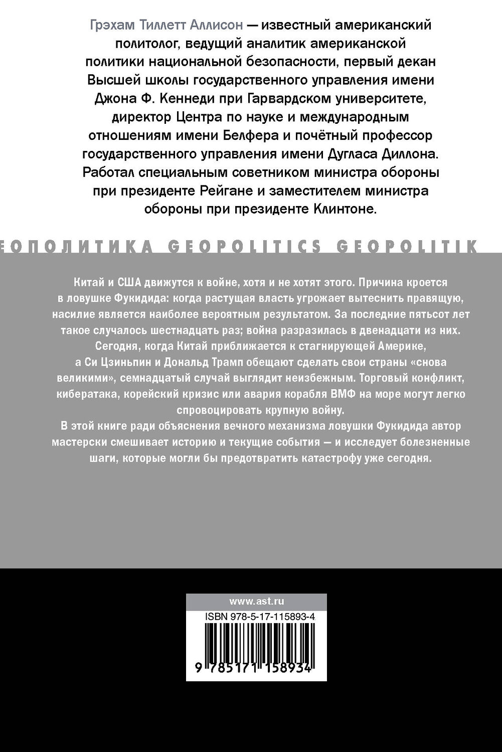 АСТ Грэхам Аллисон "Обречены воевать" 368985 978-5-17-115893-4