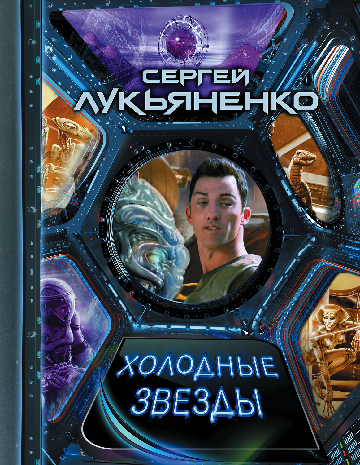 АСТ Сергей Васильевич Лукьяненко "Холодные звезды" 369011 978-5-17-115977-1