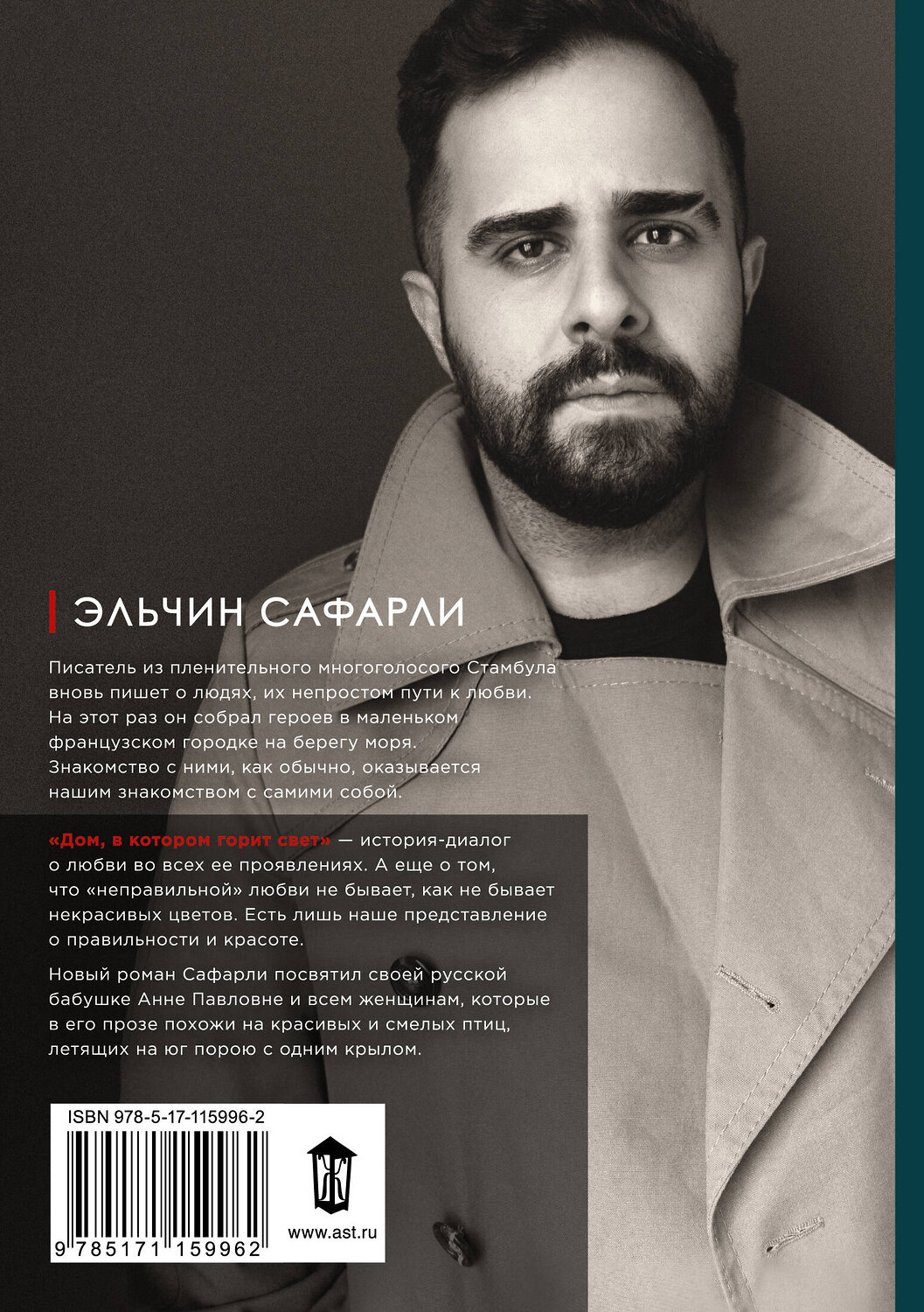 АСТ Эльчин Сафарли "Дом, в котором горит свет" 369022 978-5-17-115996-2