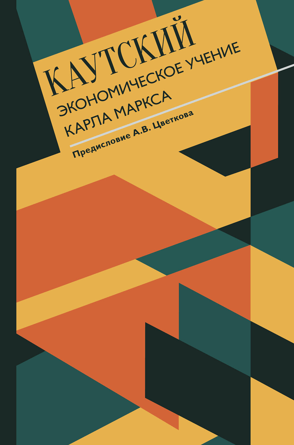АСТ Каутский К. "Экономическое учение Карла Маркса" 369028 978-5-17-122682-4