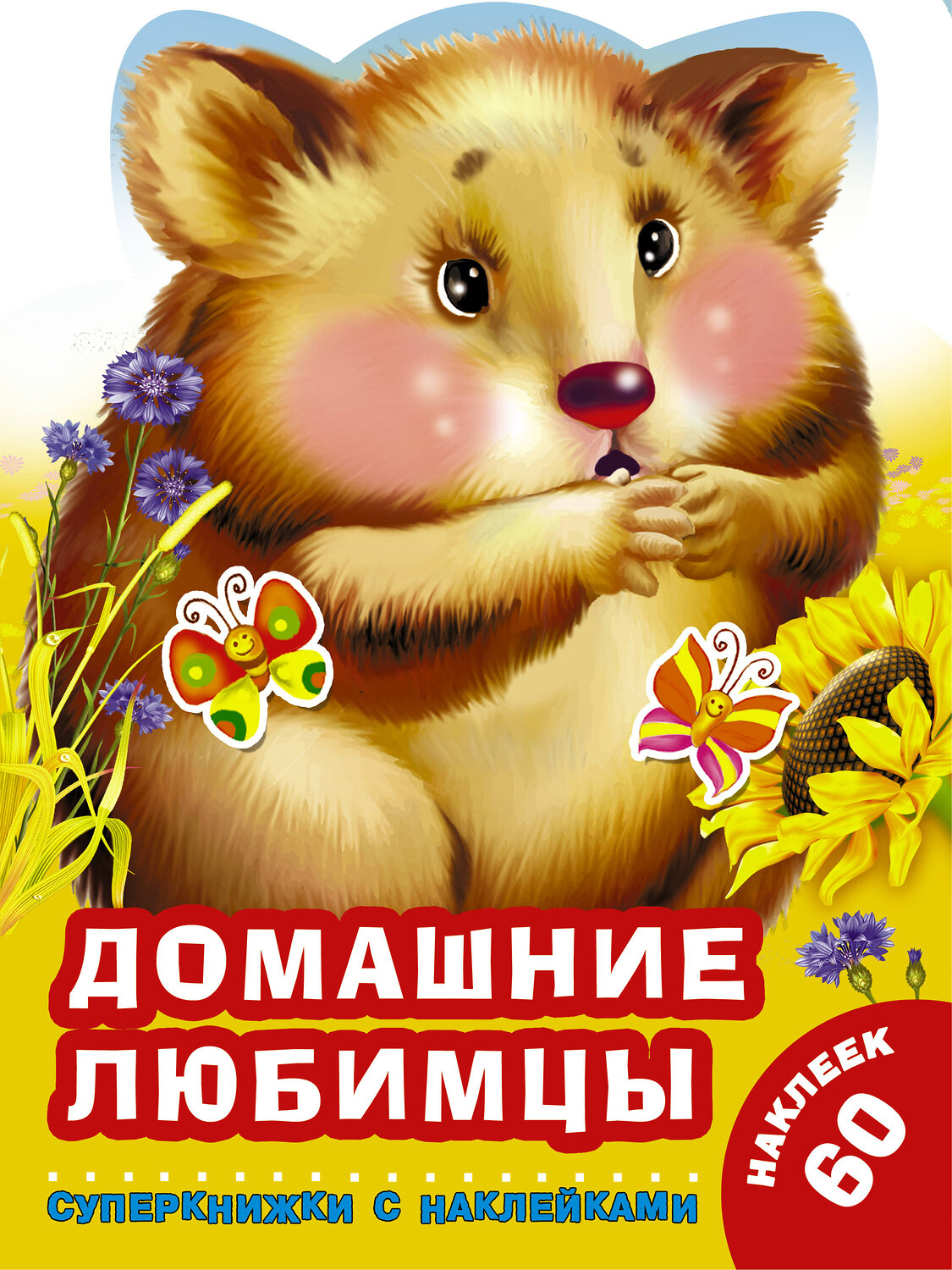 АСТ Виноградова Е.А., Горбунова И.В. "Домашние любимцы" 369142 978-5-17-116520-8