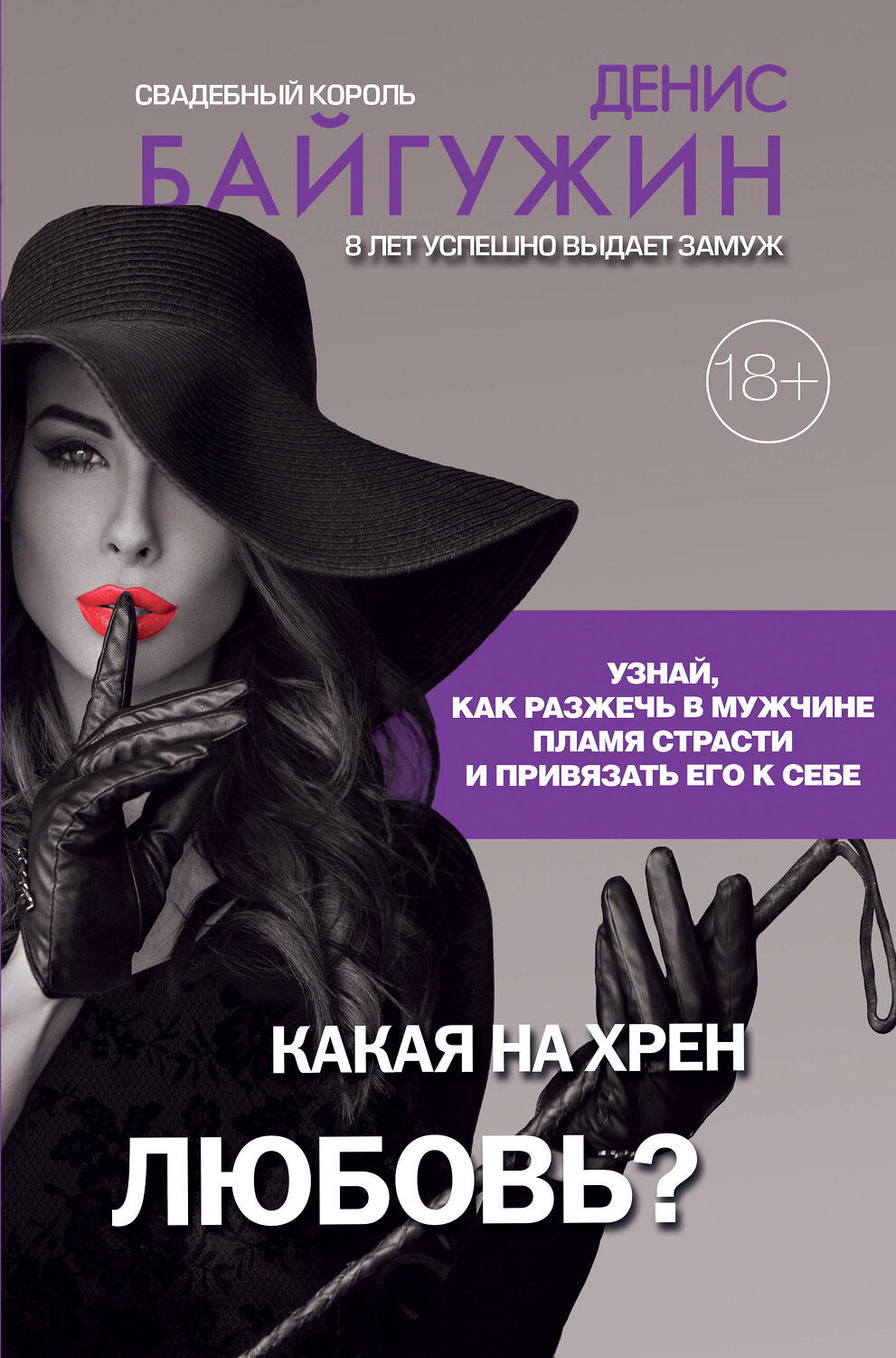 АСТ Байгужин Д.Н. "Какая на хрен любовь?" 369191 978-5-17-116642-7