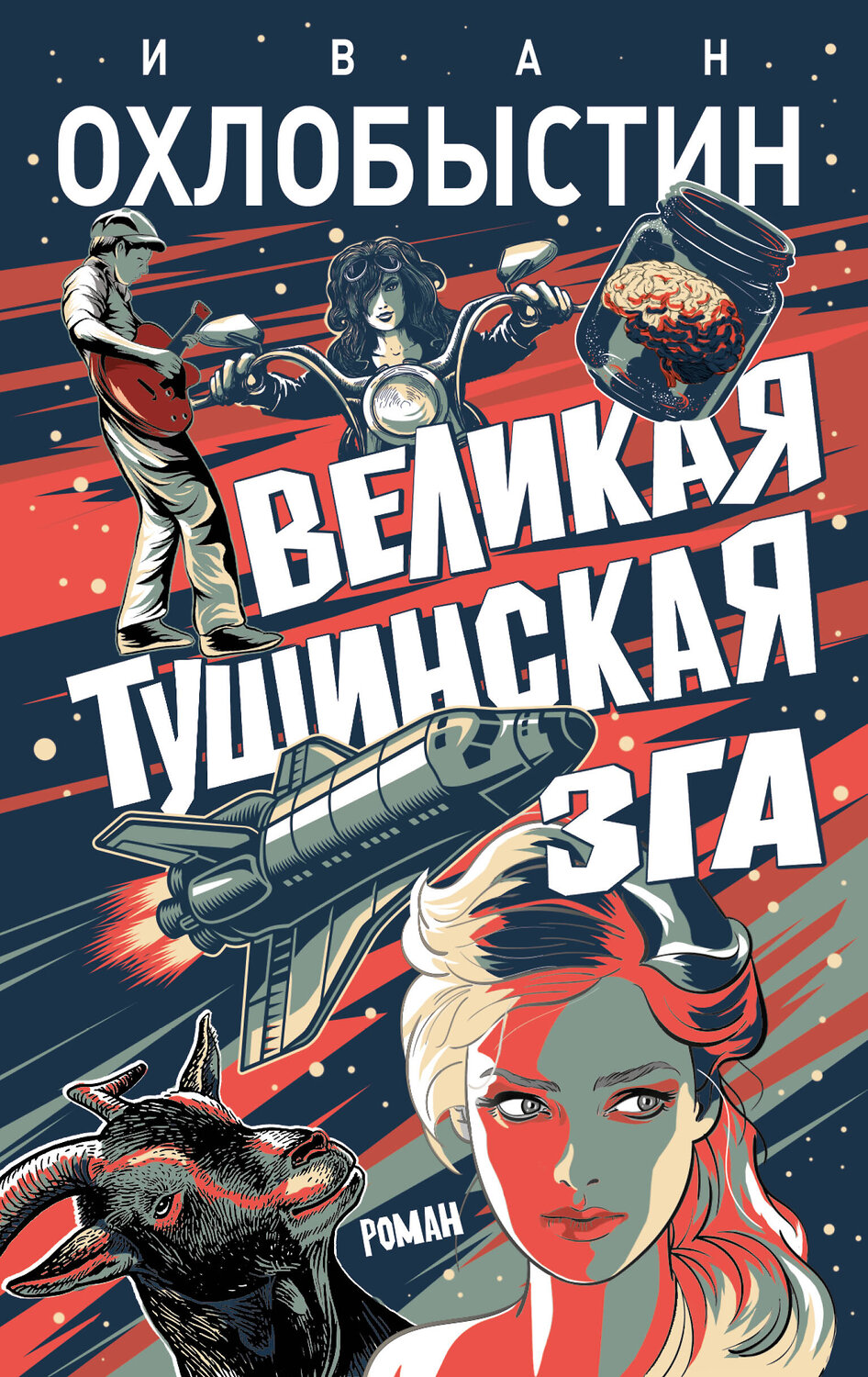 АСТ Иван Охлобыстин "Великая тушинская зга" 369230 978-5-17-116770-7