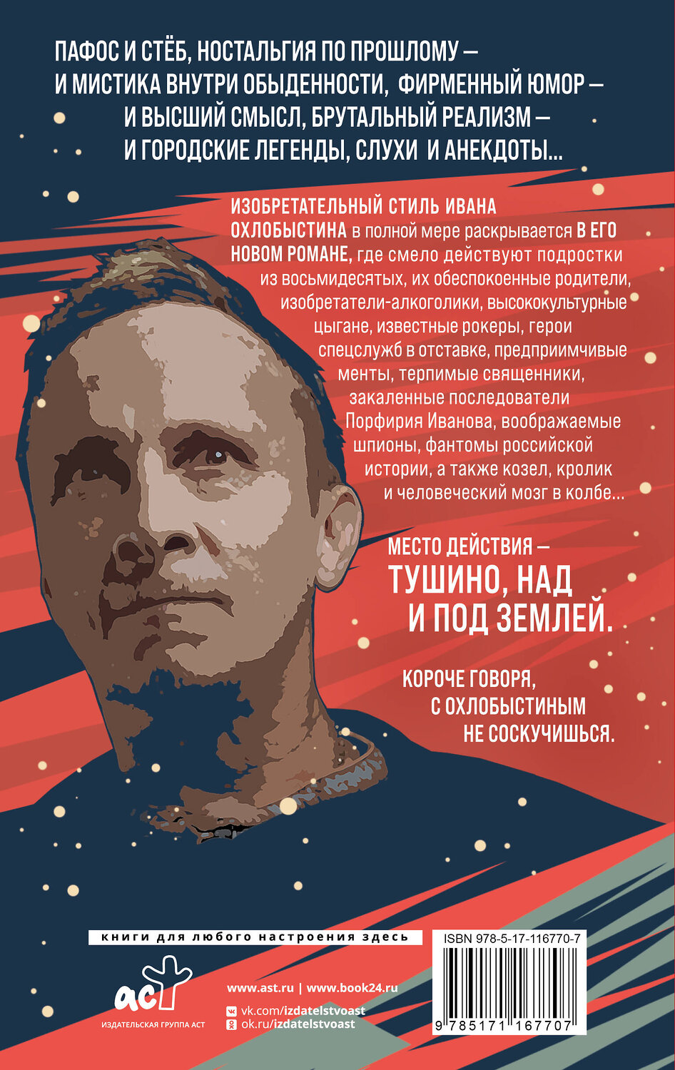 АСТ Иван Охлобыстин "Великая тушинская зга" 369230 978-5-17-116770-7