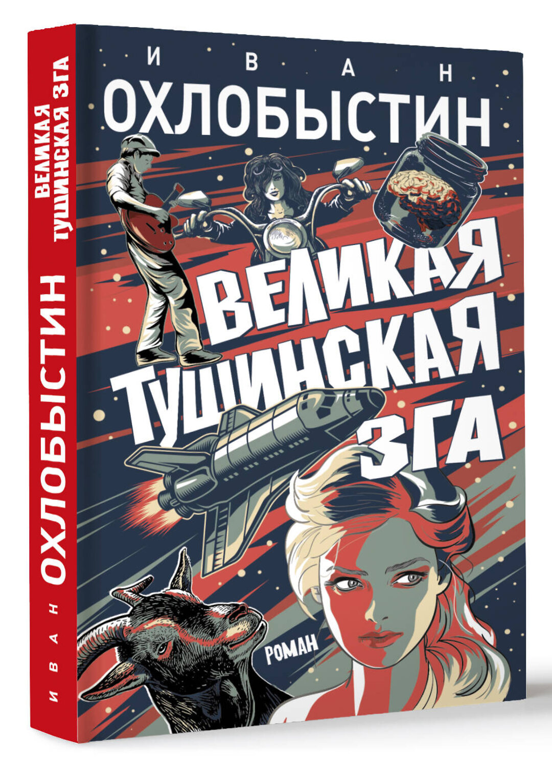 АСТ Иван Охлобыстин "Великая тушинская зга" 369230 978-5-17-116770-7