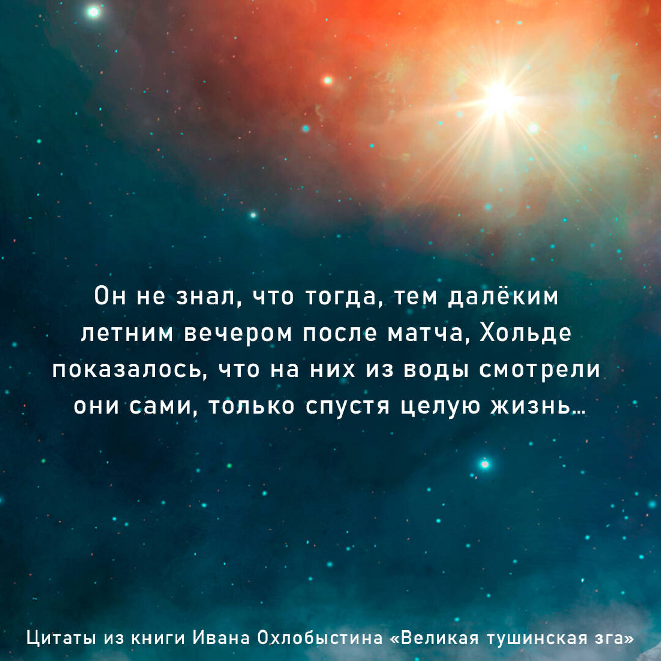 АСТ Иван Охлобыстин "Великая тушинская зга" 369230 978-5-17-116770-7