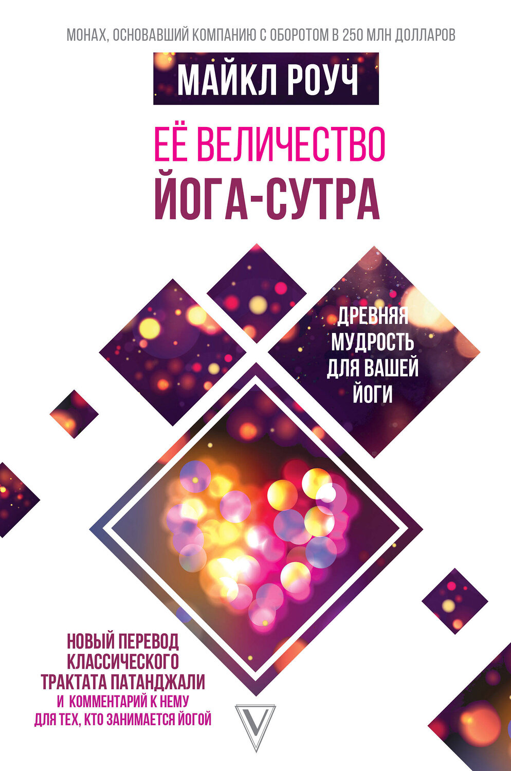 АСТ Роуч Майкл "Её величество Йога-сутра. Древняя мудрость для вашей йоги" 369277 978-5-17-116824-7