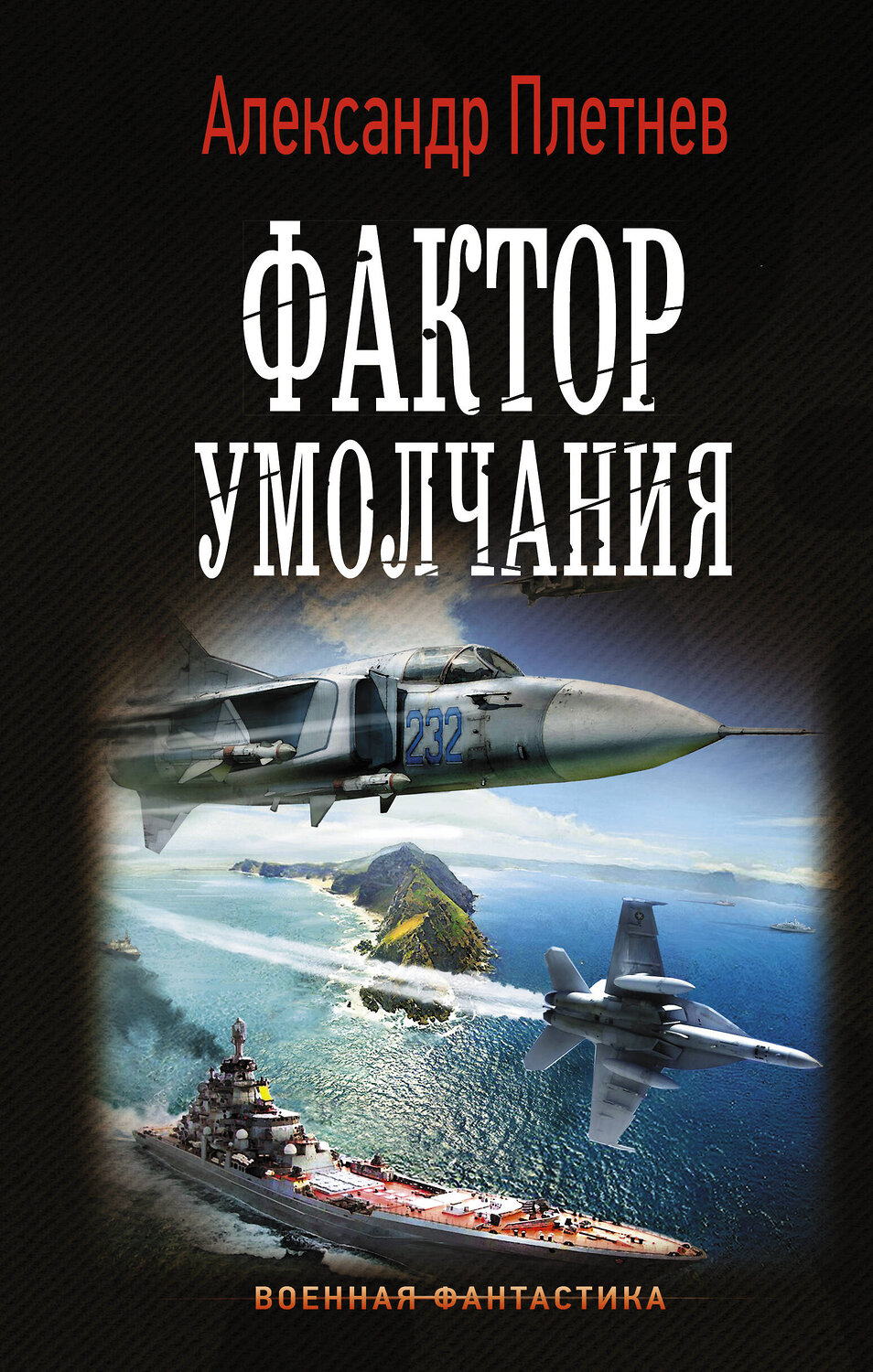 АСТ Александр Плетнев "Фактор умолчания" 369285 978-5-17-116978-7