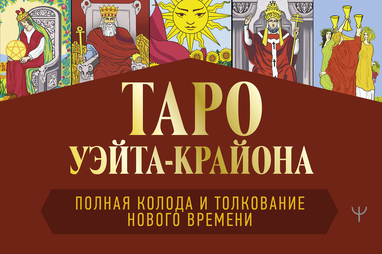 АСТ Тамара Шмидт "Таро Уэйта-Крайона. Полная колода и толкования Нового времени" 369315 978-5-17-119252-5