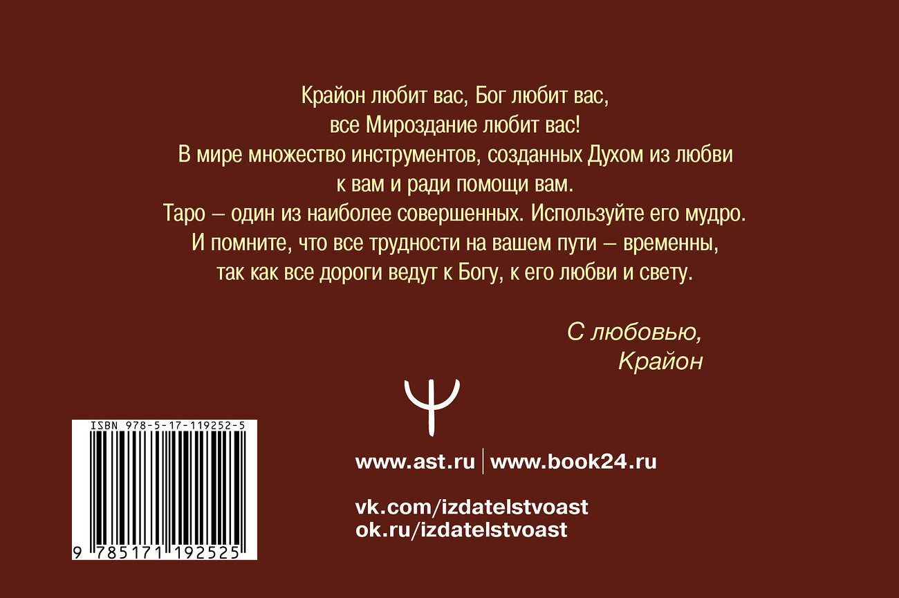 АСТ Тамара Шмидт "Таро Уэйта-Крайона. Полная колода и толкования Нового времени" 369315 978-5-17-119252-5