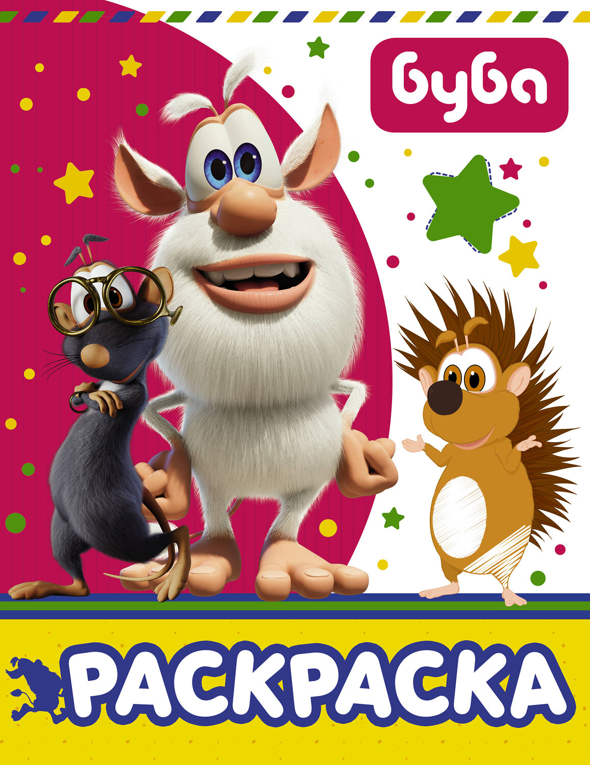 АСТ . "Буба. Раскраска (розовая)" 369341 978-5-17-117098-1