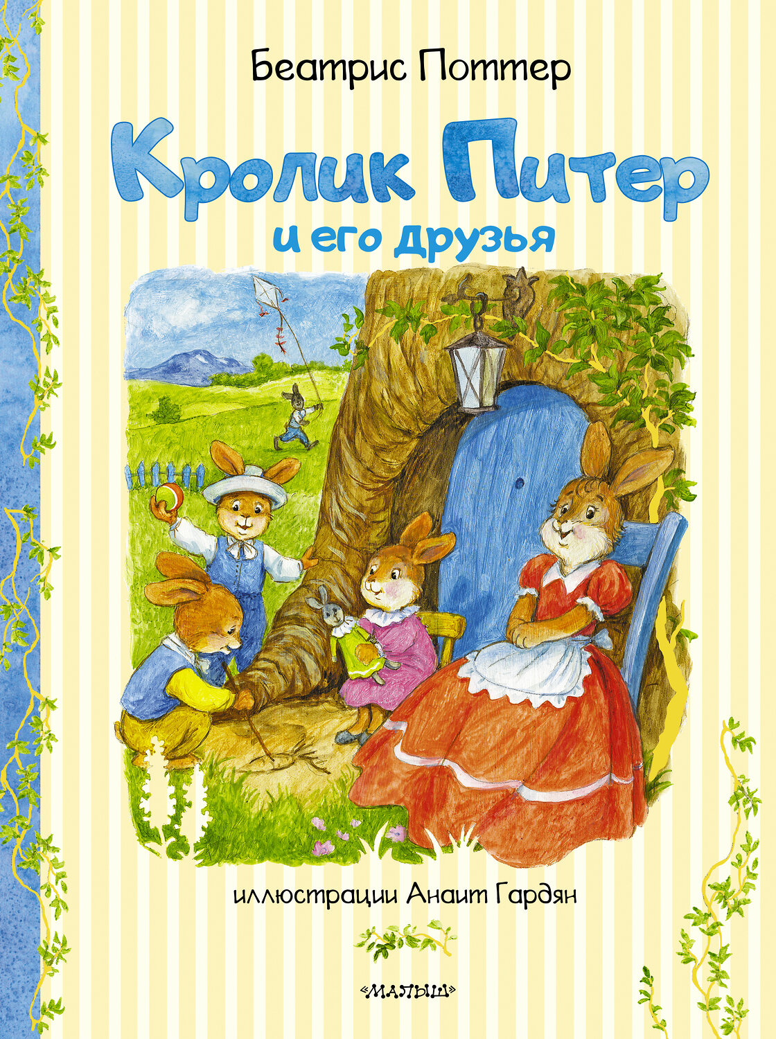 АСТ Беатрис Поттер "Кролик Питер и его друзья" 369356 978-5-17-117189-6