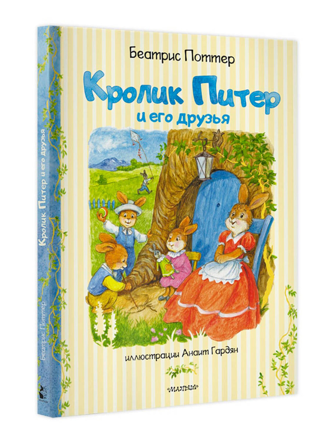 АСТ Беатрис Поттер "Кролик Питер и его друзья" 369356 978-5-17-117189-6