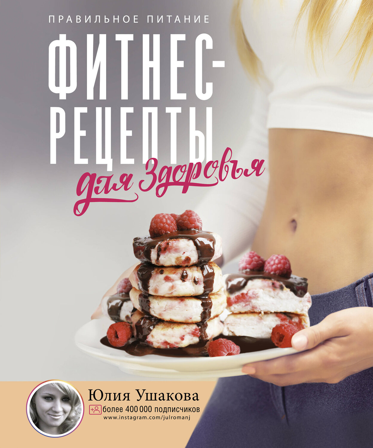 АСТ Ушакова Юлия "Фитнес рецепты для ЗДОРОВЬЯ. Правильное питание. Рецепты на любой вкус." 369365 978-5-17-120366-5