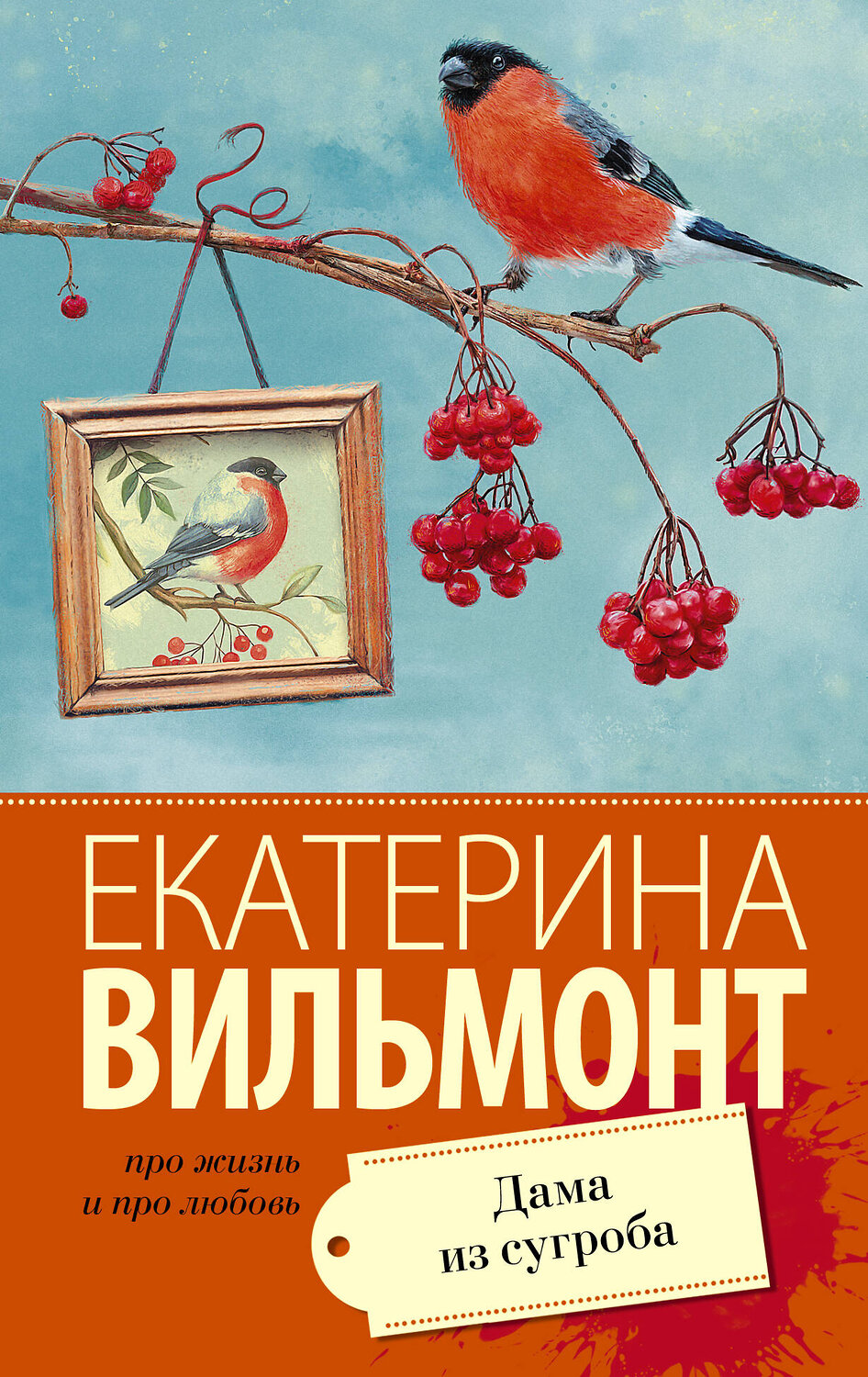 АСТ Екатерина Вильмонт "Дама из сугроба" 369396 978-5-17-117368-5