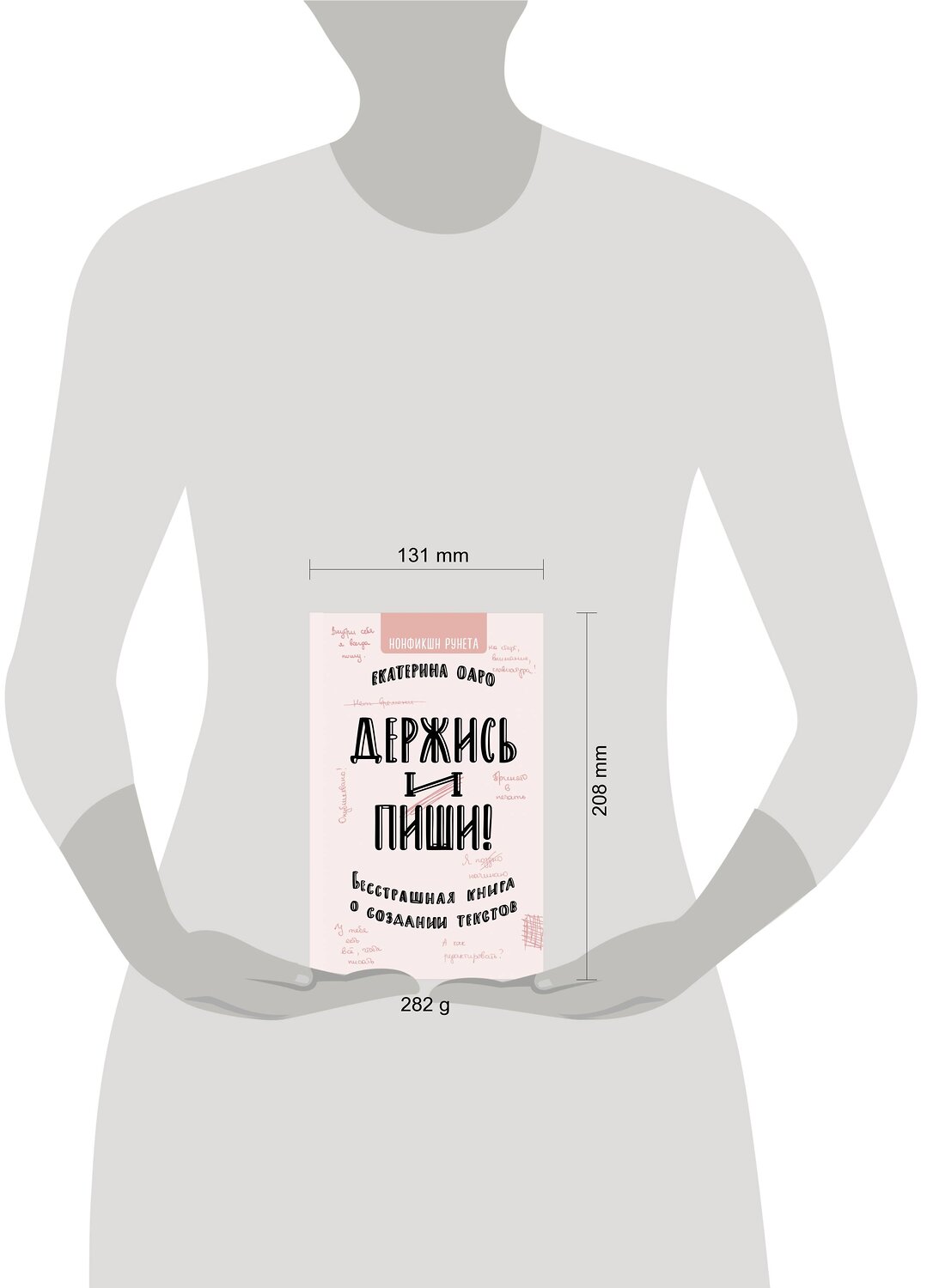 АСТ Екатерина Оаро "Держись и пиши. Бесстрашная книга о создании текстов" 369444 978-5-17-117665-5