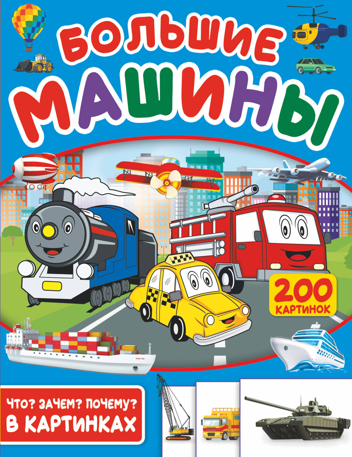 АСТ . "Большие машины. 200 картинок" 369466 978-5-17-117527-6