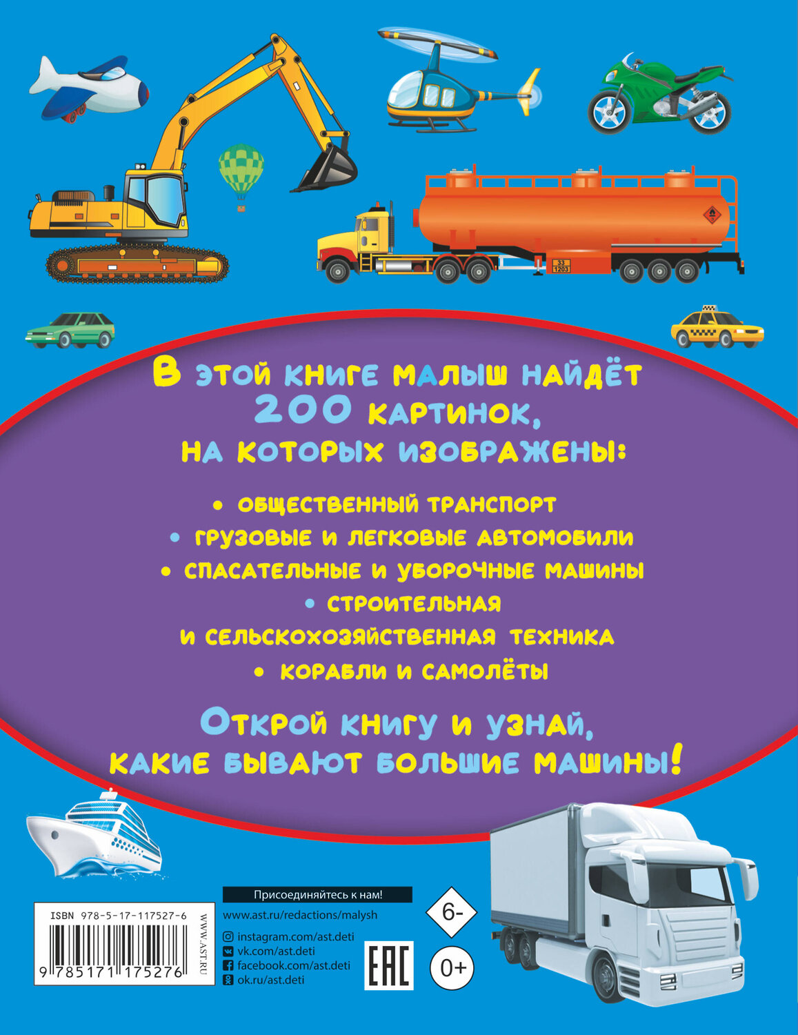 АСТ . "Большие машины. 200 картинок" 369466 978-5-17-117527-6
