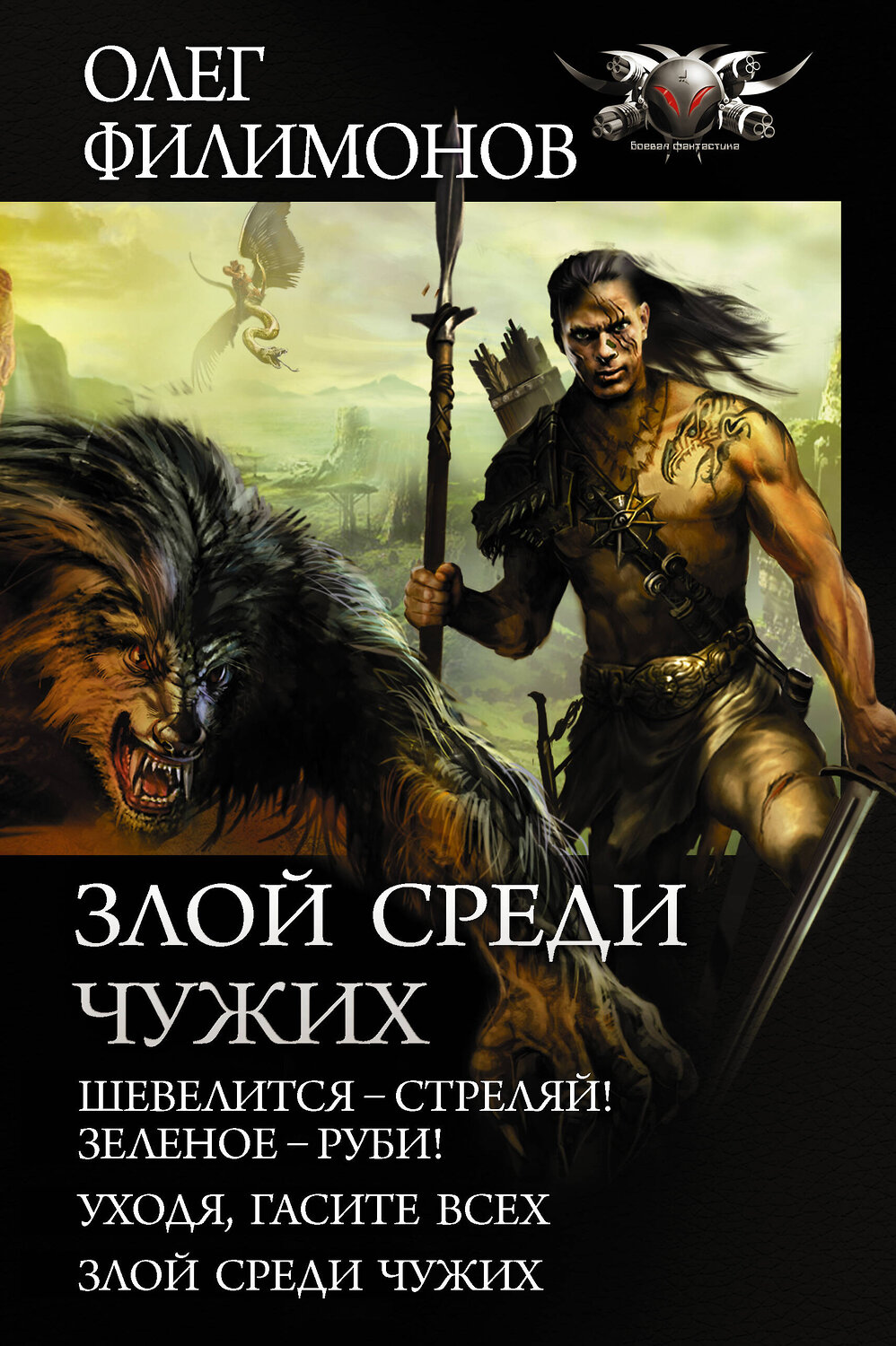 АСТ Олег Филимонов "Злой среди чужих" 369552 978-5-17-117738-6