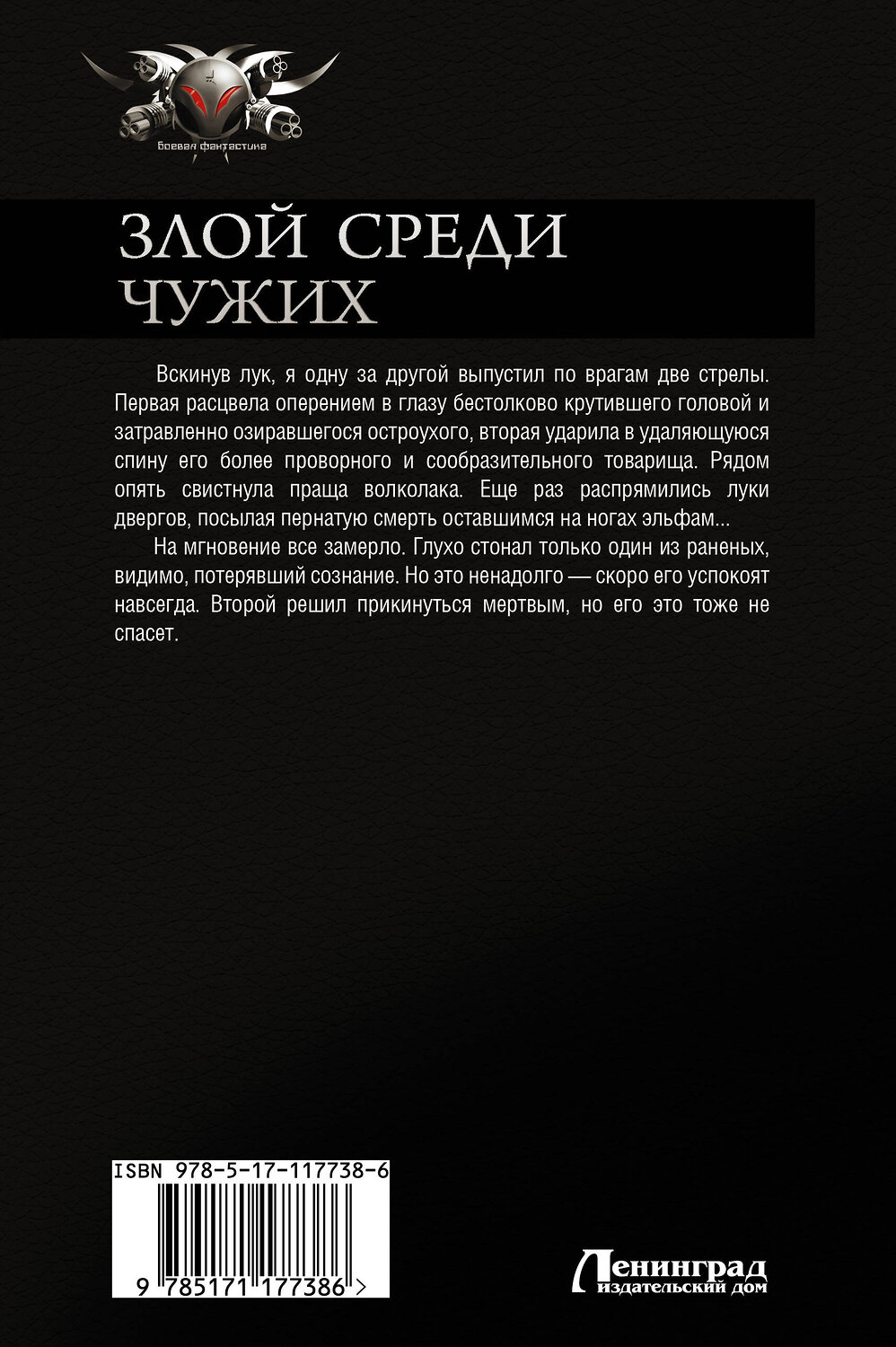 АСТ Олег Филимонов "Злой среди чужих" 369552 978-5-17-117738-6