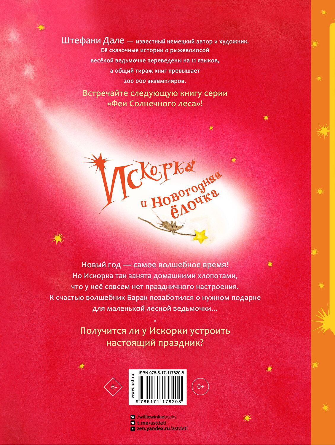 АСТ Дале Штефани, Лангройтер Ютта "Искорка и новогодняя ёлочка" 369578 978-5-17-117820-8