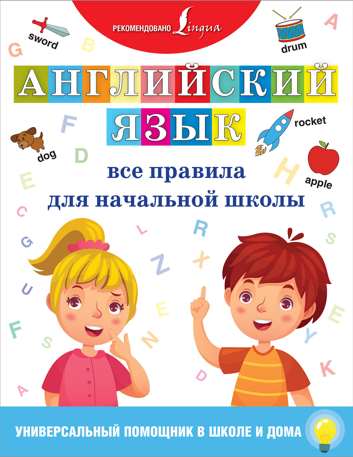 АСТ . "Английский язык. Все правила для начальной школы" 369584 978-5-17-117829-1
