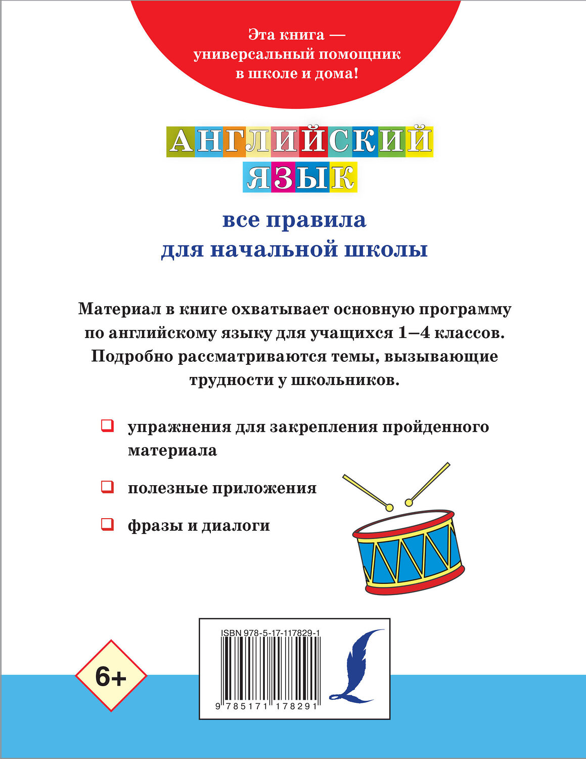 АСТ . "Английский язык. Все правила для начальной школы" 369584 978-5-17-117829-1