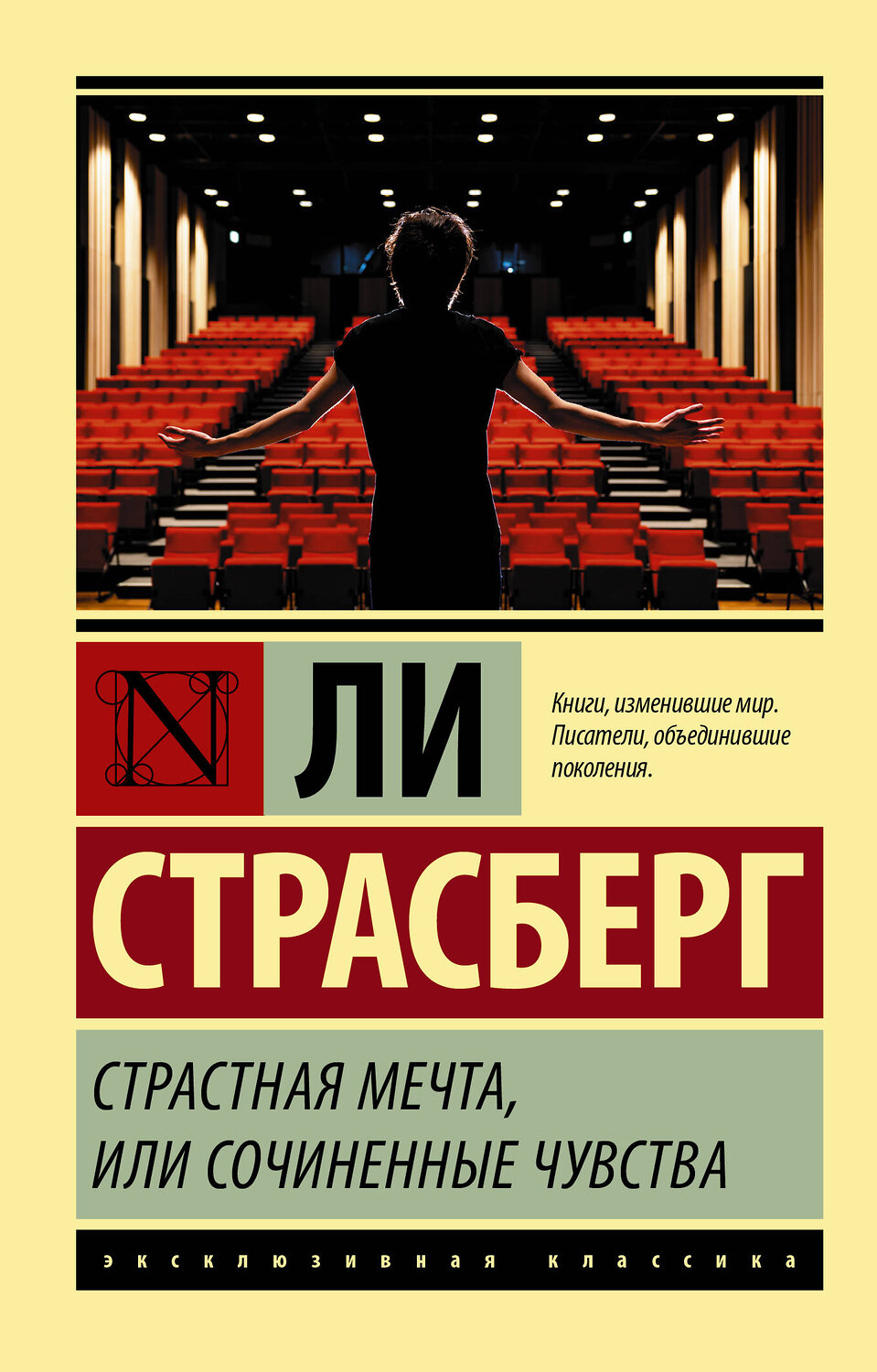 АСТ Ли Страсберг "Страстная мечта, или Сочиненные чувства" 369642 978-5-17-118057-7