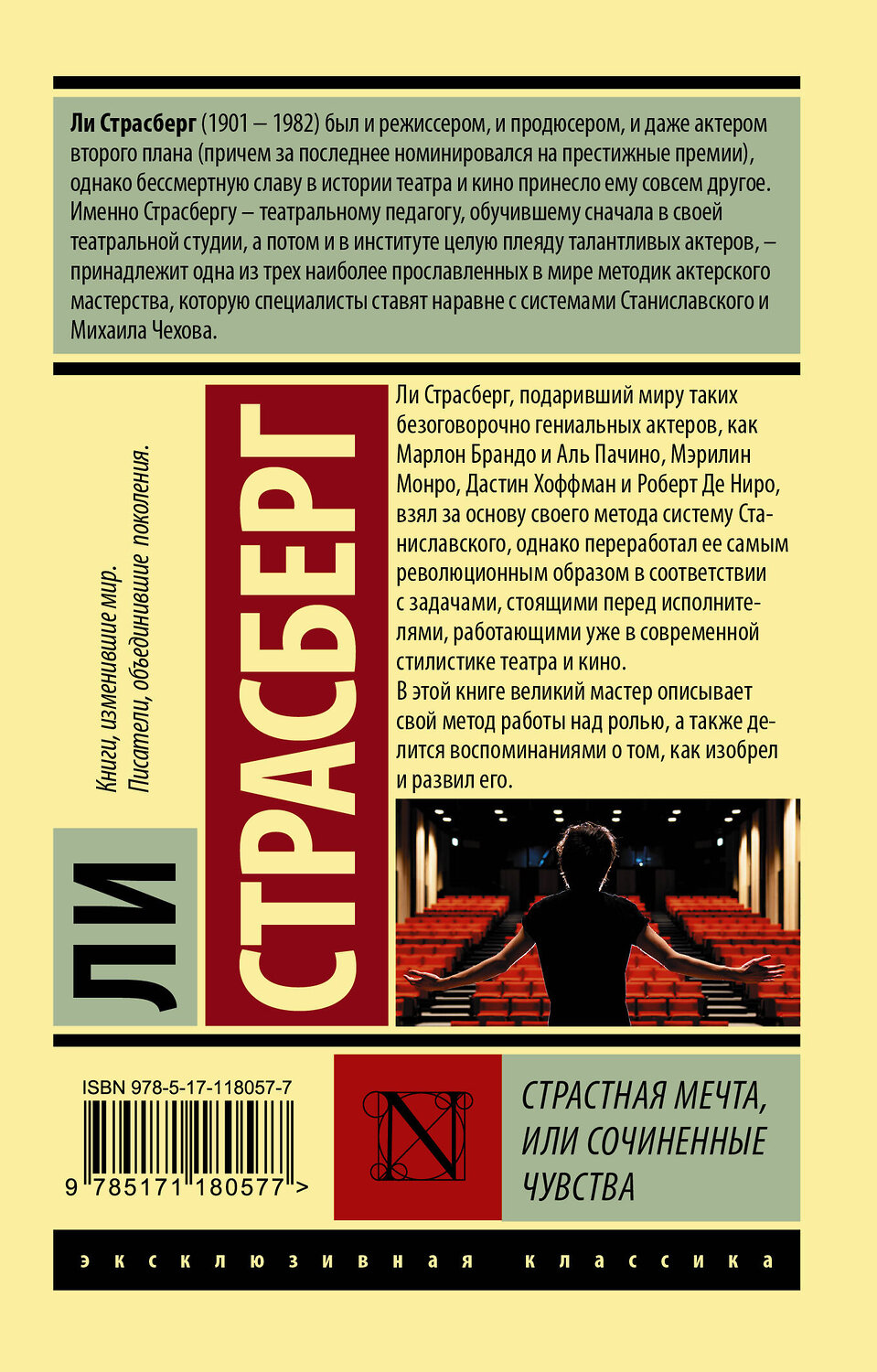 АСТ Ли Страсберг "Страстная мечта, или Сочиненные чувства" 369642 978-5-17-118057-7