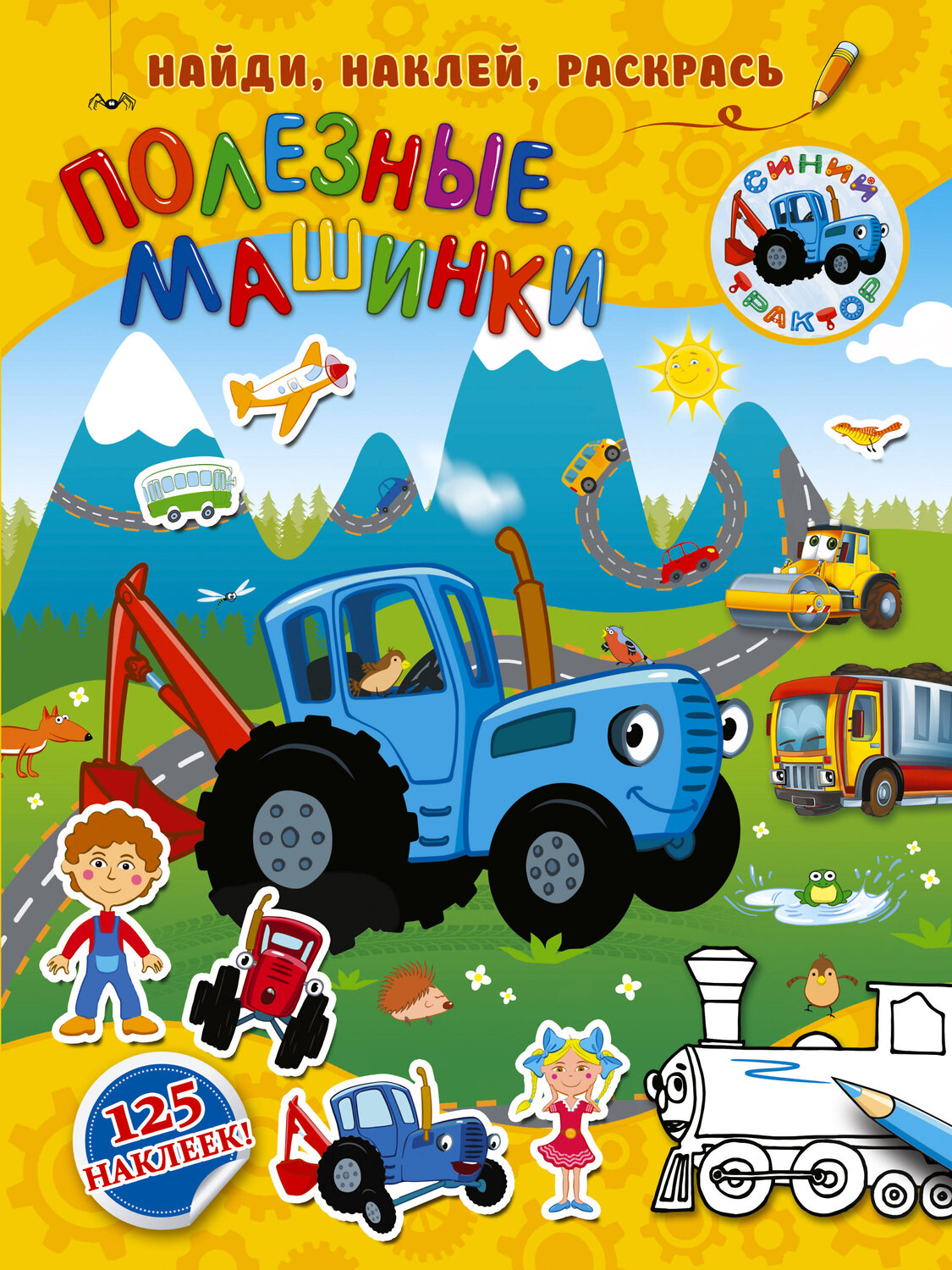 АСТ . "Полезные машинки" 369713 978-5-17-118236-6