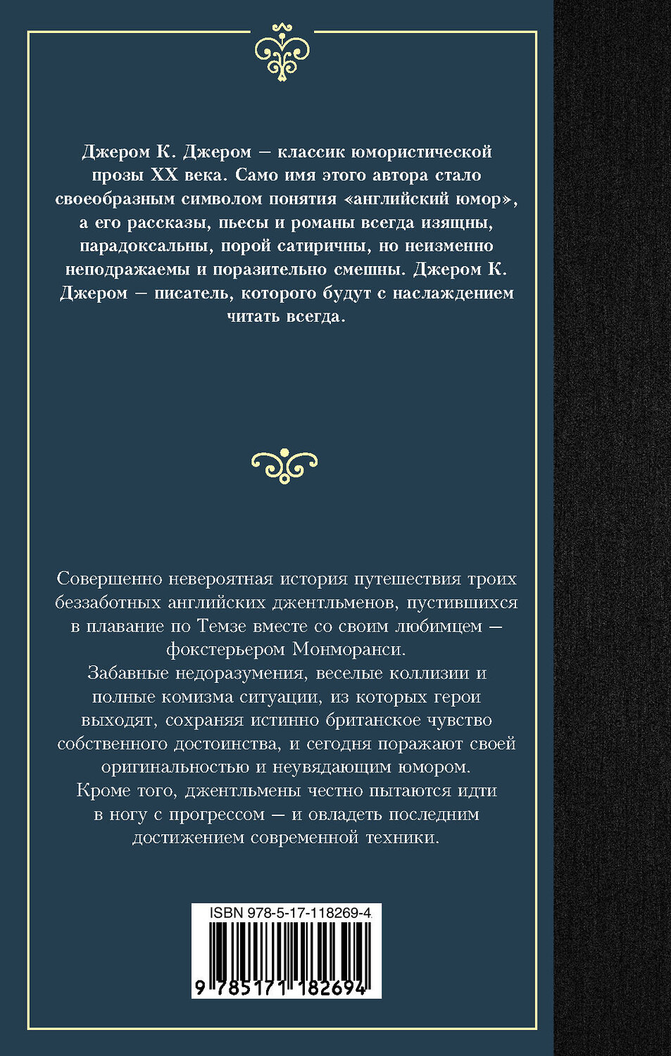 АСТ Джером К. Джером "Трое в лодке, не считая собаки" 369726 978-5-17-118269-4