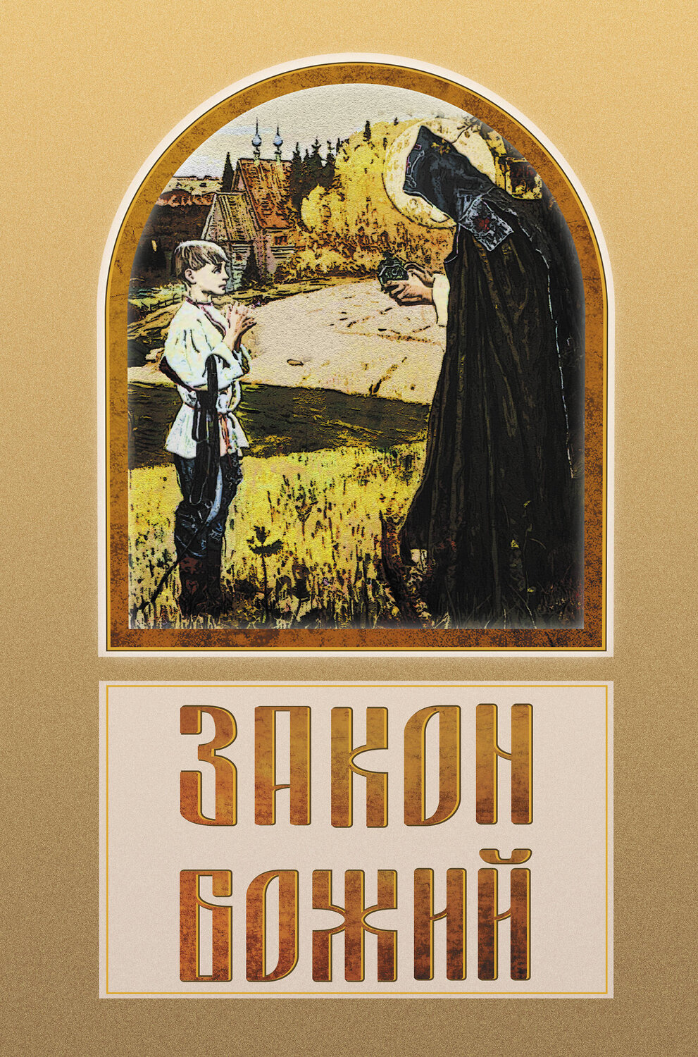 АСТ Зоберн В.М. "Закон Божий" 369739 978-5-17-118300-4
