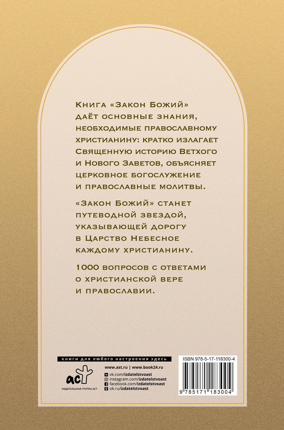АСТ Зоберн В.М. "Закон Божий" 369739 978-5-17-118300-4