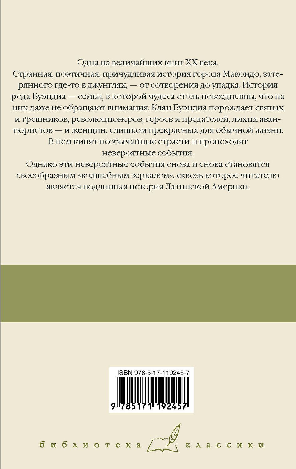 АСТ Габриэль Гарсиа Маркес "Сто лет одиночества" 369740 978-5-17-119245-7