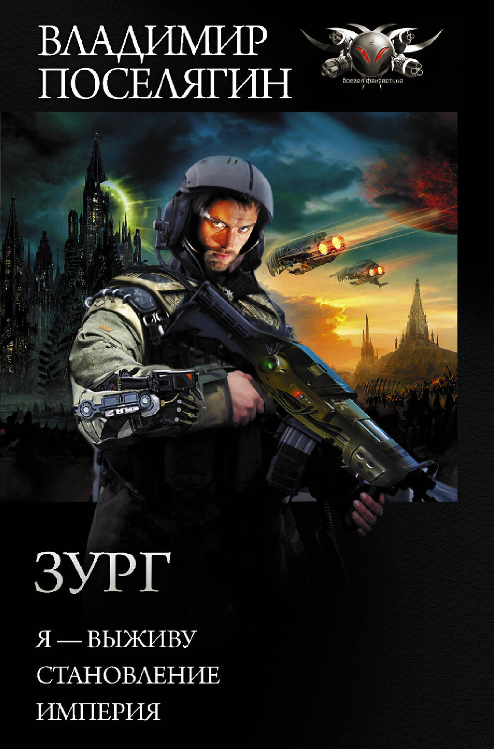 АСТ Владимир Поселягин "Зург" 369758 978-5-17-118354-7