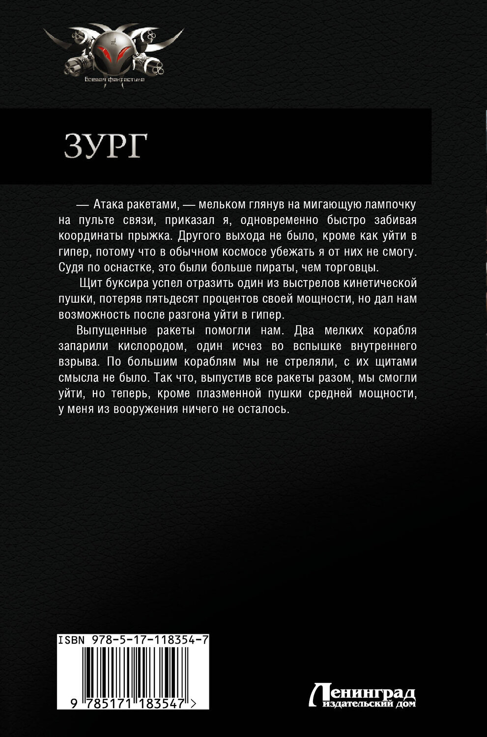 АСТ Владимир Поселягин "Зург" 369758 978-5-17-118354-7
