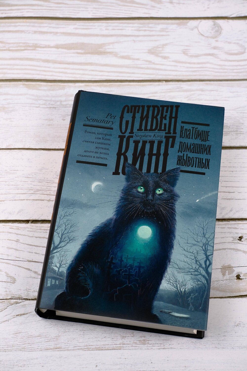 АСТ Стивен Кинг "Клатбище домашних жывотных" 369759 978-5-17-118359-2