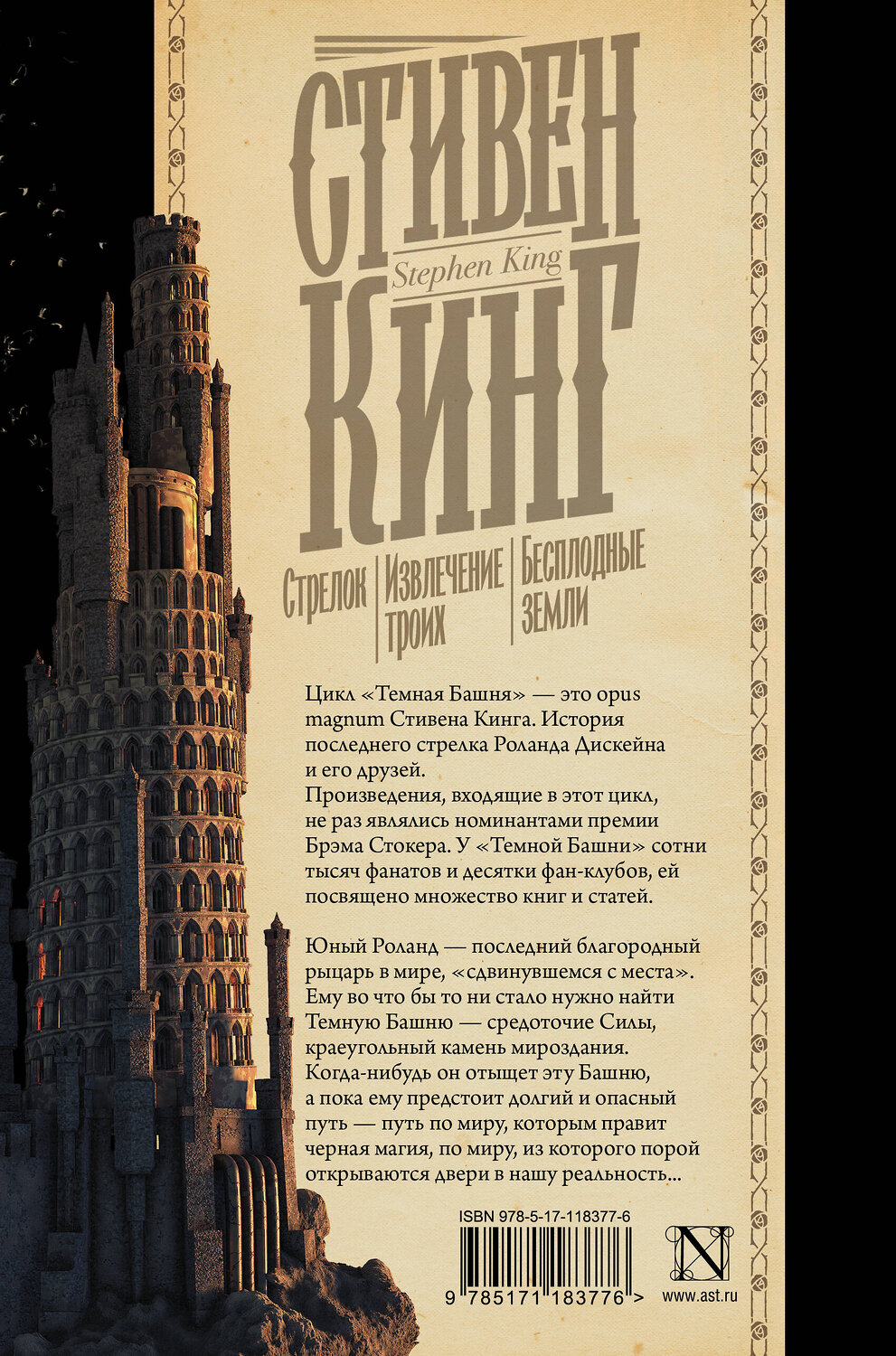 АСТ Стивен Кинг "Стрелок. Извлечение троих. Бесплодные земли" 369763 978-5-17-118377-6