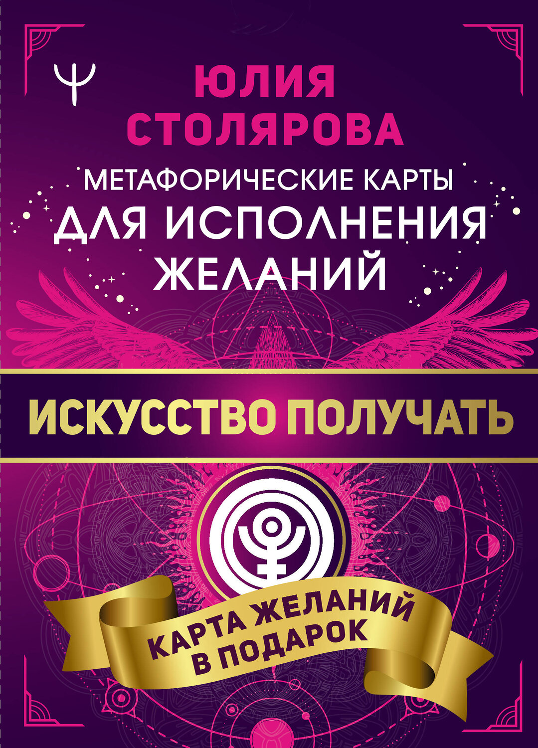 АСТ Юлия Столярова "Искусство получать. Метафорические карты исполнения желаний" 369801 978-5-17-118617-3