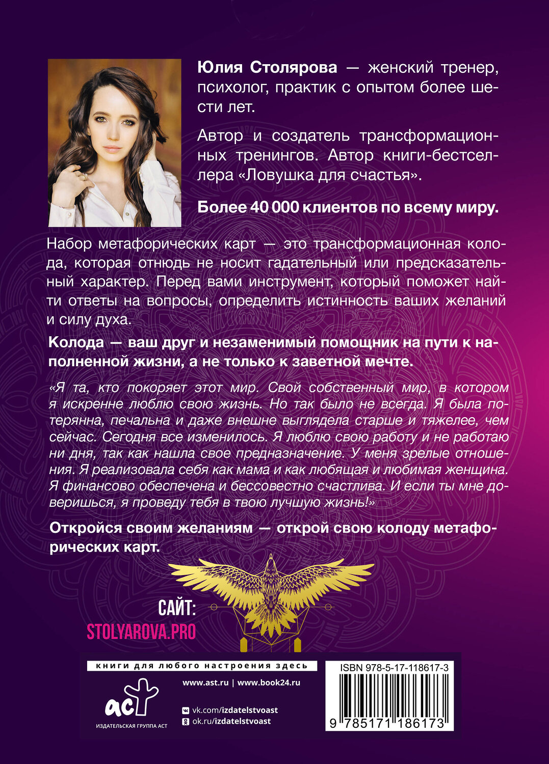 АСТ Юлия Столярова "Искусство получать. Метафорические карты исполнения желаний" 369801 978-5-17-118617-3