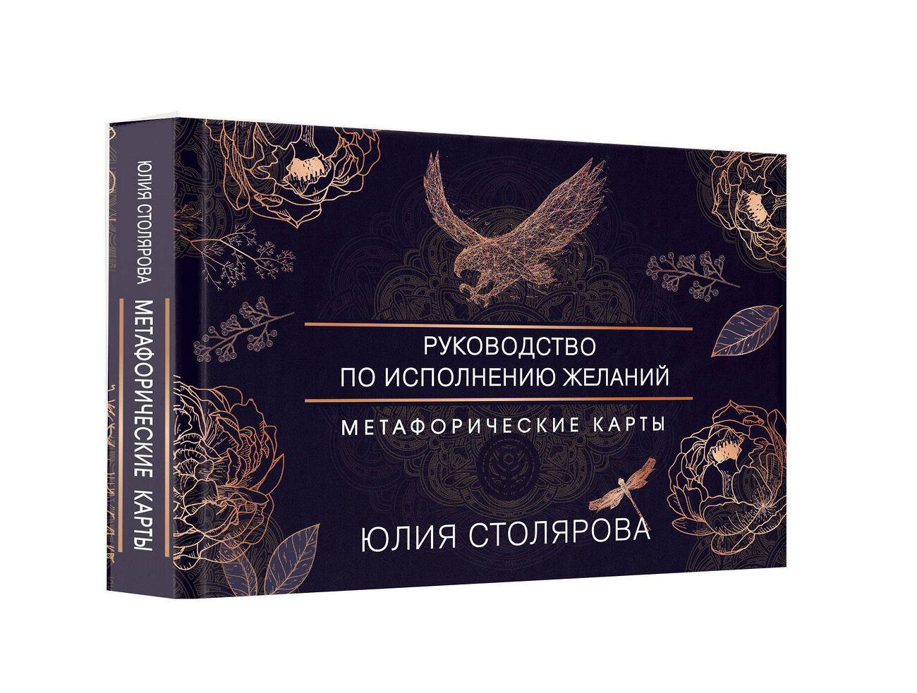 АСТ Юлия Столярова "Искусство получать. Метафорические карты исполнения желаний" 369801 978-5-17-118617-3