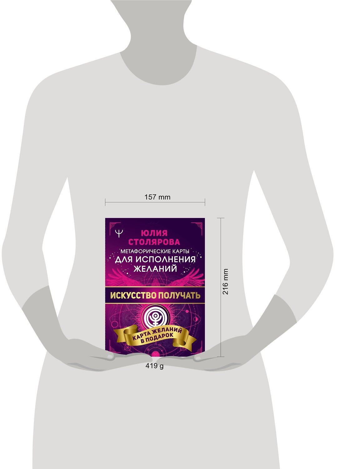 АСТ Юлия Столярова "Искусство получать. Метафорические карты исполнения желаний" 369801 978-5-17-118617-3