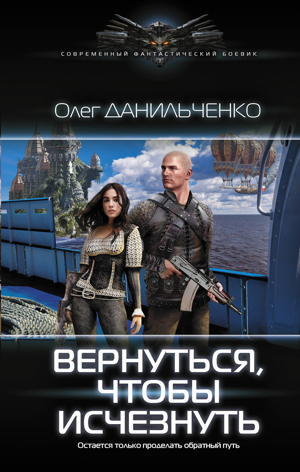 АСТ Олег Данильченко "Вернуться, чтобы исчезнуть" 369811 978-5-17-118491-9