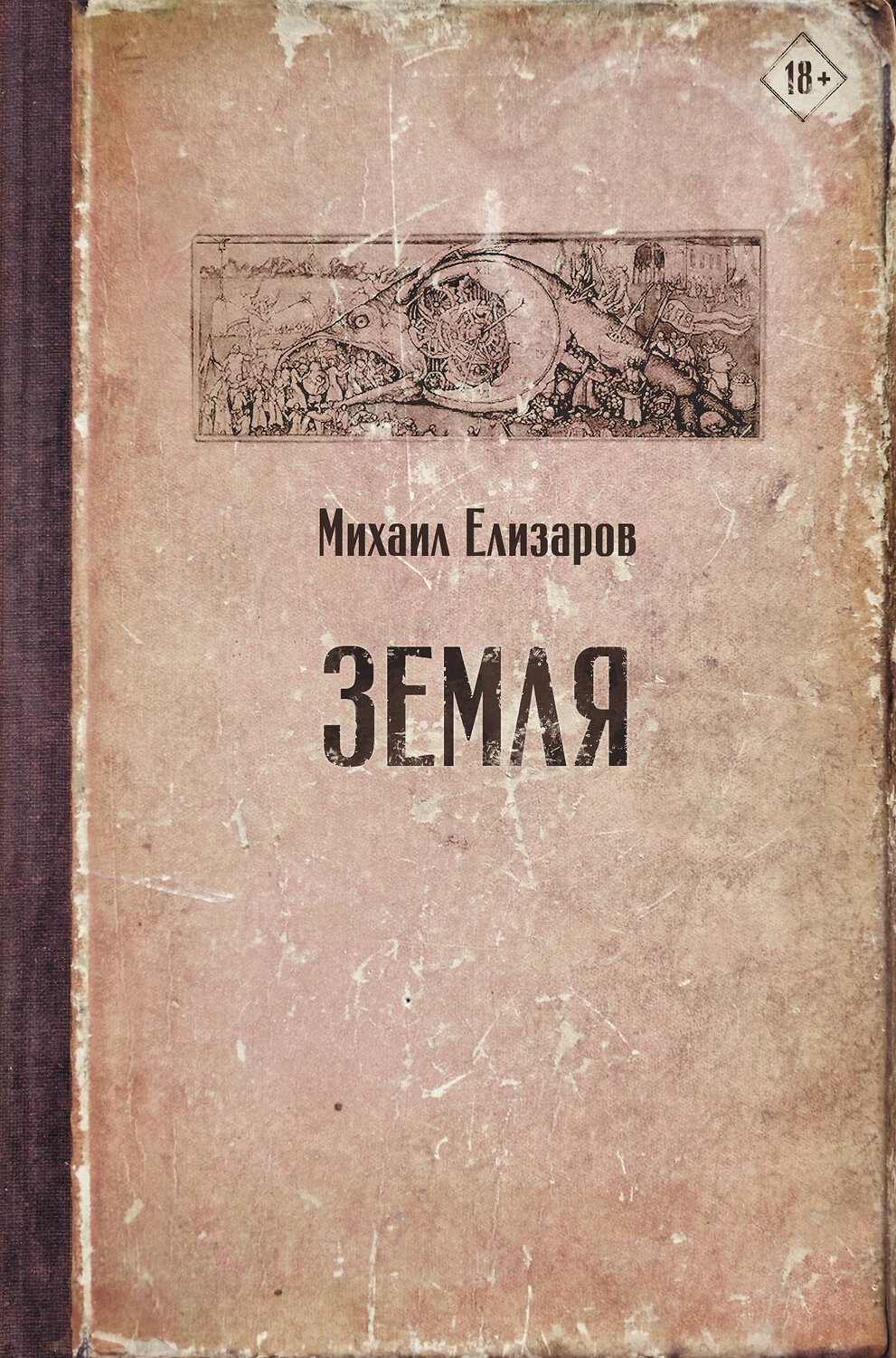 АСТ Михаил Елизаров "Земля" 369816 978-5-17-118544-2