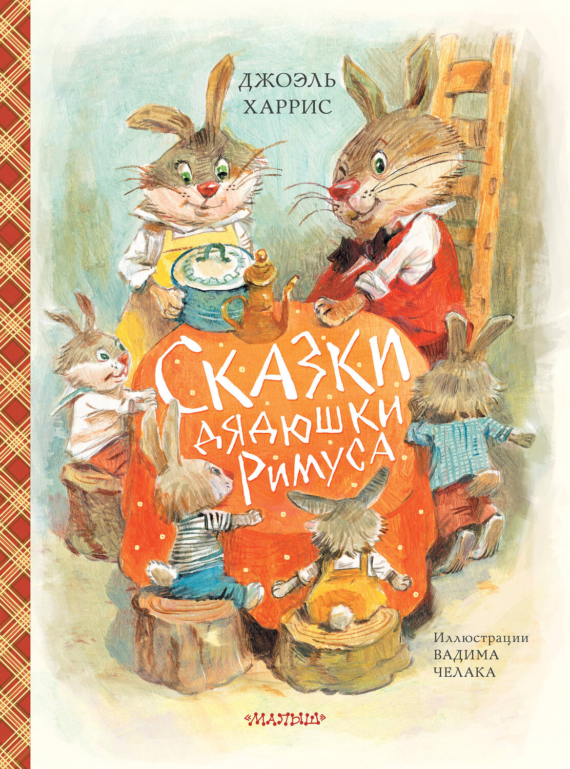 АСТ Джоэль Харрис "Сказки дядюшки Римуса (ил. В.Челака)" 369818 978-5-17-118549-7