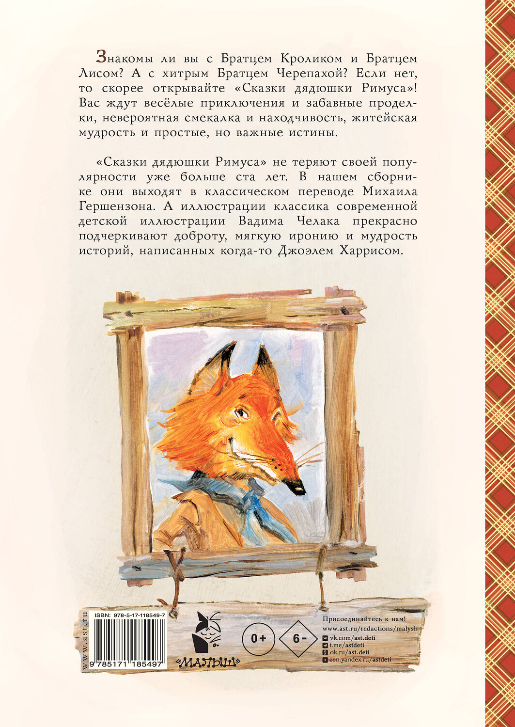 АСТ Джоэль Харрис "Сказки дядюшки Римуса (ил. В.Челака)" 369818 978-5-17-118549-7