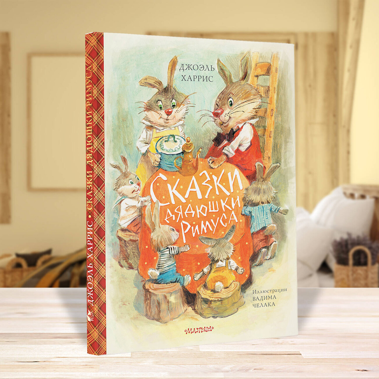 АСТ Джоэль Харрис "Сказки дядюшки Римуса (ил. В.Челака)" 369818 978-5-17-118549-7