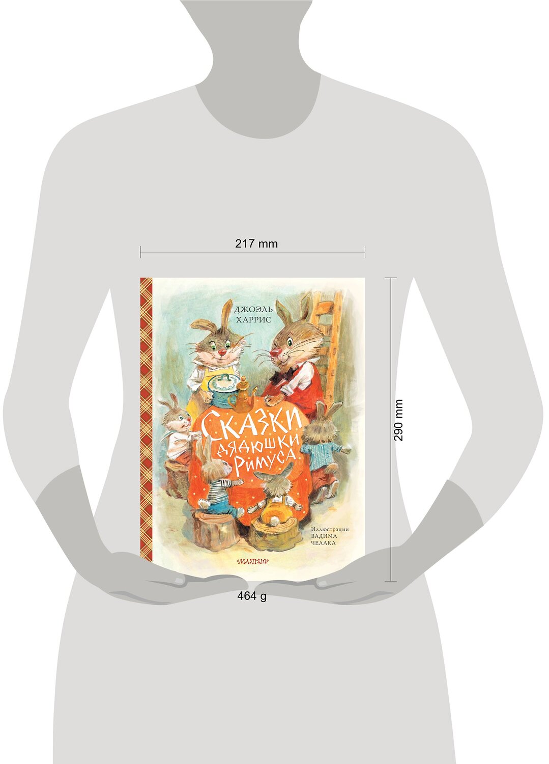 АСТ Джоэль Харрис "Сказки дядюшки Римуса (ил. В.Челака)" 369818 978-5-17-118549-7