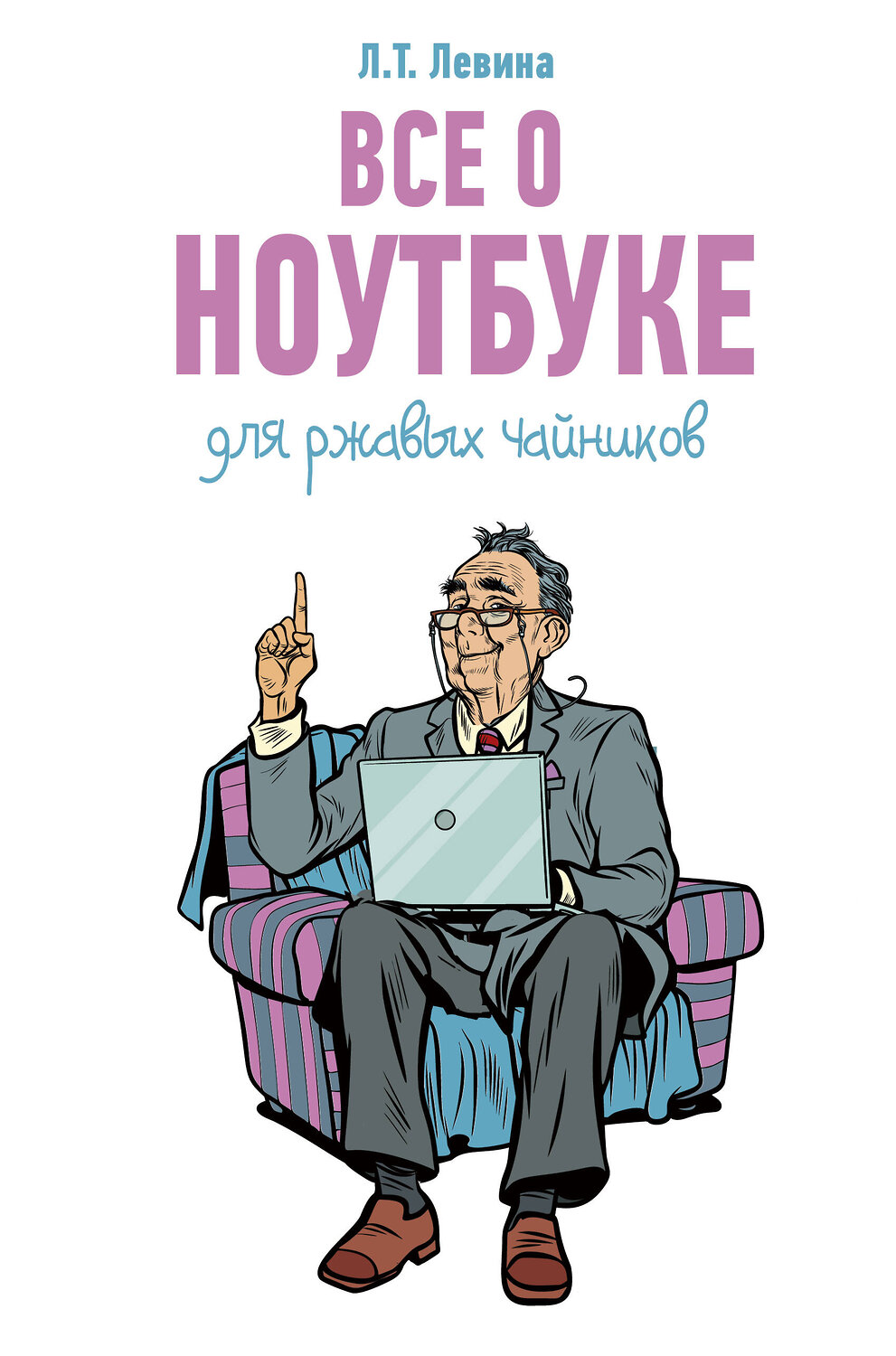 АСТ Левина Л.Т. "Все о ноутбуке для ржавых чайников" 369899 978-5-17-118759-0
